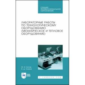 Лабораторные работы по технологическому оборудованию (механическое и тепловое оборудование).СПО Лабораторные работы по технологическому оборудованию (механическое и тепловое оборудование).СПО
