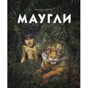 Маугли Маугли