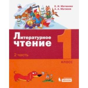 Литературное чтение. 1 класс. Учебное пособие. В 2-х частях. Часть 2 Литературное чтение. 1 класс. Учебное пособие. В 2-х частях. Часть 2
