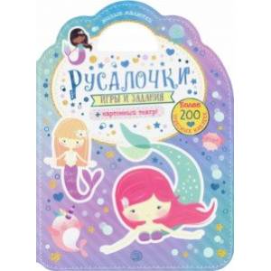 Милые малютки. Игры и задания. Русалочки Милые малютки. Игры и задания. Русалочки