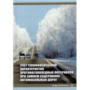 Учет теплофизических характеристик противогололедных материалов при зимнем содержании автомоб. дорог