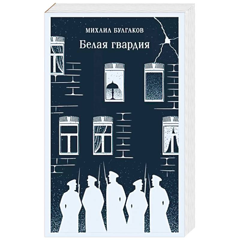 Белая гвардия Белая гвардия