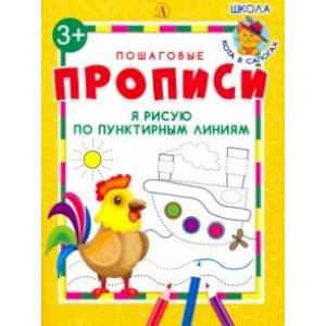 Я рисую по пунктирным линиям. ФГОС ДО Я рисую по пунктирным линиям. ФГОС ДО