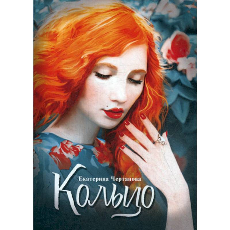 Кольцо Кольцо