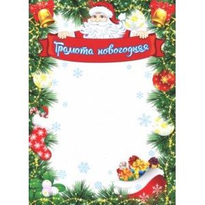 Грамота новогодняя Грамота новогодняя