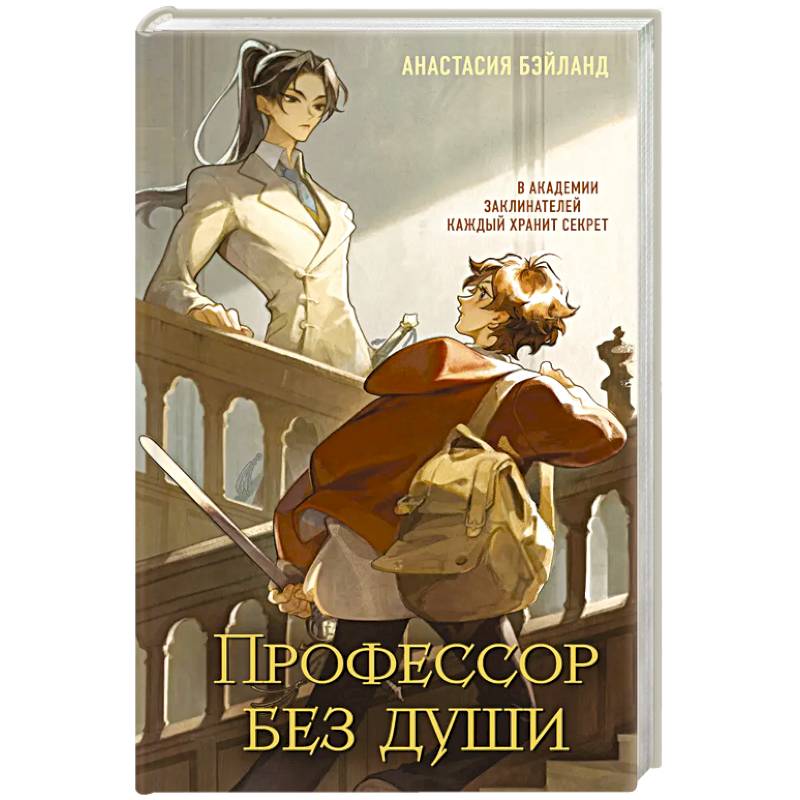 Профессор без души (#1) Профессор без души (#1)