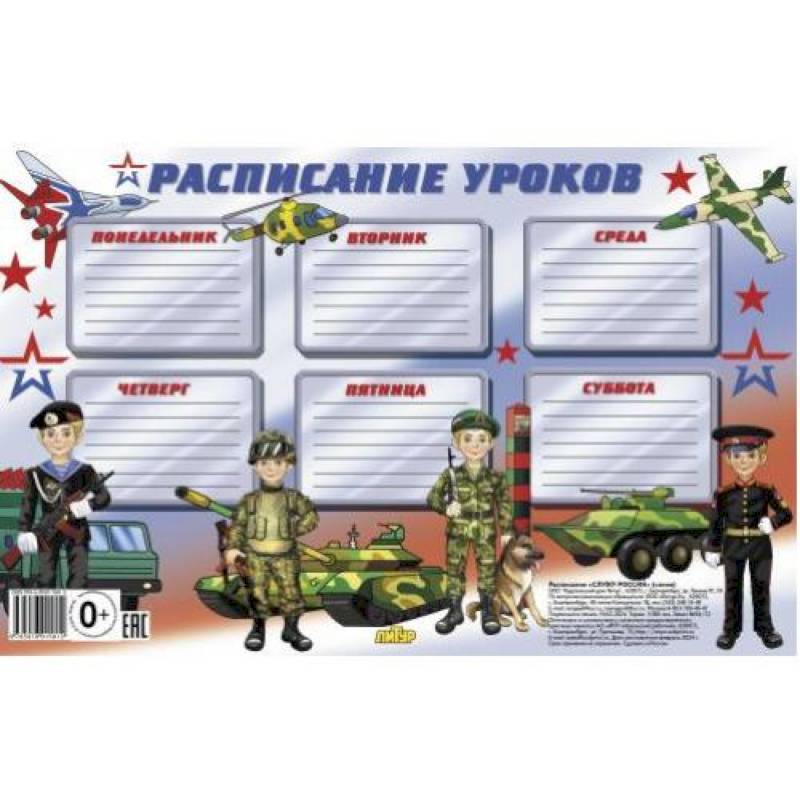 Расписание уроков. Служу России Расписание уроков. Служу России