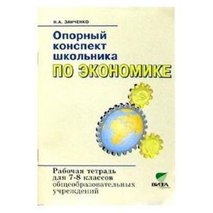 Экономика. 7-8 классы. Опорный конспект школьника. Рабочая тетрадь