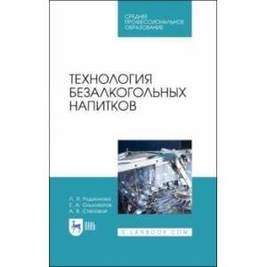 Технология безалкогольных напитков. Учебное пособие. СПО