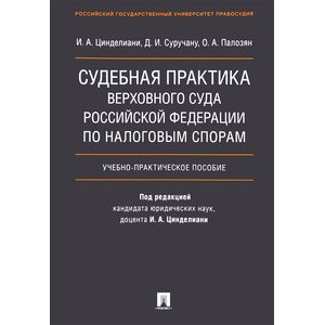 Судебная практика Верховного Суда Российской Федерации по налоговым спорам. Учебник