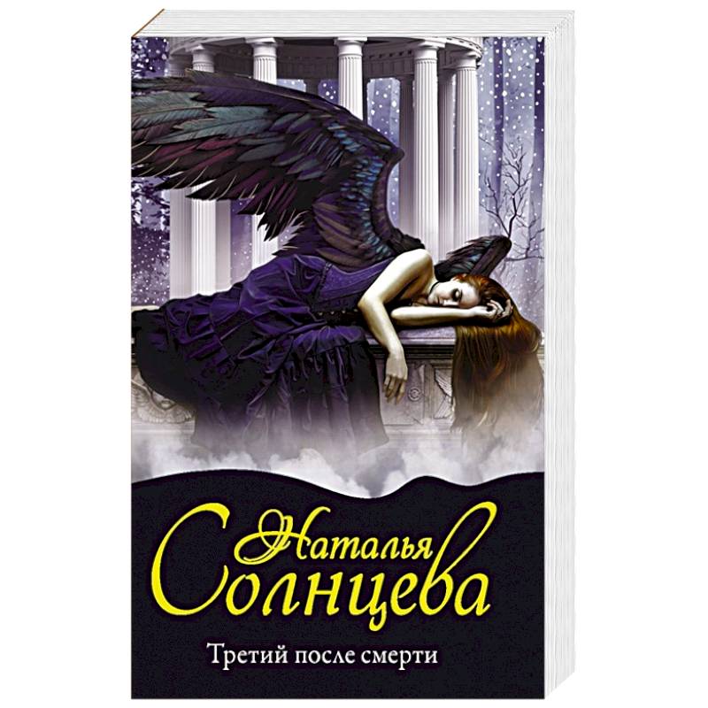 Третий после смерти Третий после смерти