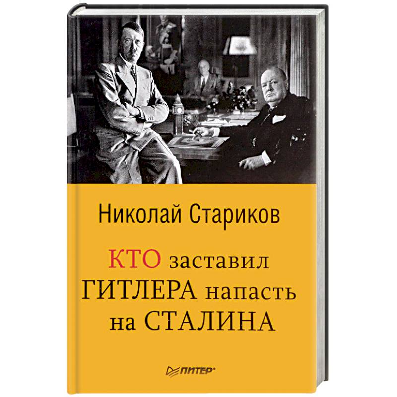 Кто заставил Гитлера напасть на Сталина Кто заставил Гитлера напасть на Сталина