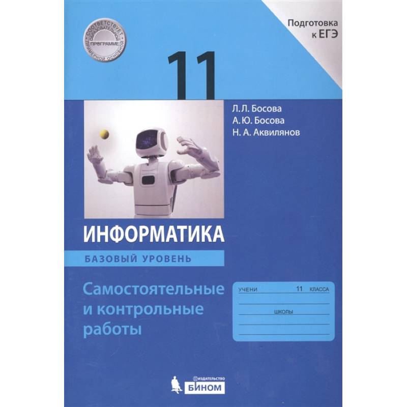 Информатика. 11 класс. Базовый уровень. Самостоятельные и контрольные работы к УМК Л.Л.Босовой и др. Информатика. 11 класс. Базовый уровень. Самостоятельные и контрольные работы к УМК Л.Л.Босовой и др.
