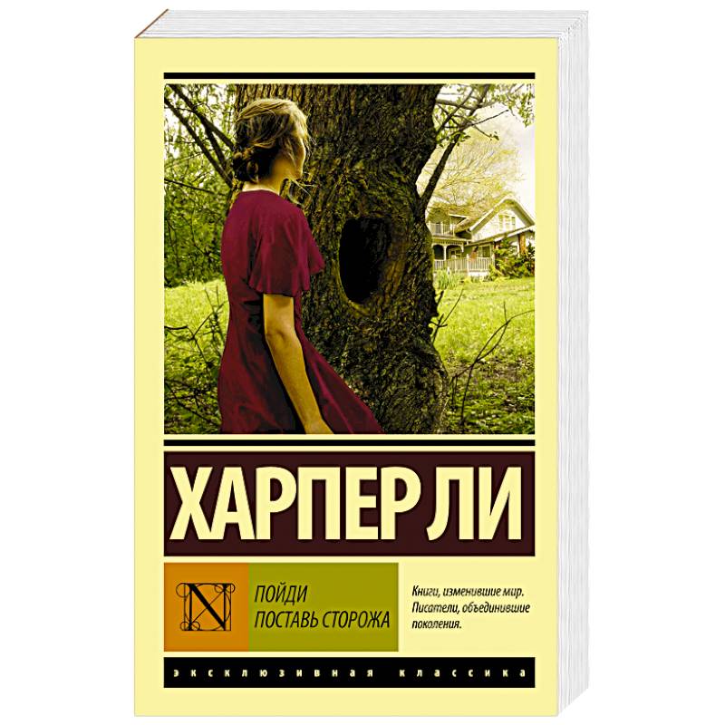 Пойди поставь сторожа Пойди поставь сторожа