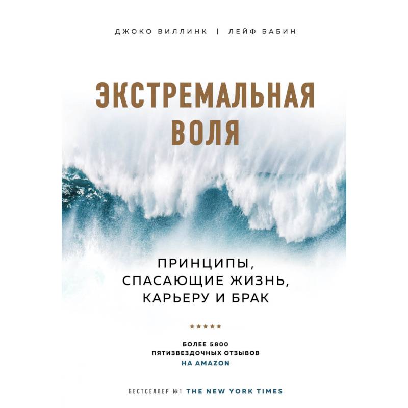 Экстремальная воля. Принципы, спасающие жизнь, карьеру и брак Экстремальная воля. Принципы, спасающие жизнь, карьеру и брак