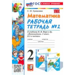 Математика. 2 класс. Рабочая тетрадь к учебнику М. И. Моро и др. Часть 2 Математика. 2 класс. Рабочая тетрадь к учебнику М. И. Моро и др. Часть 2