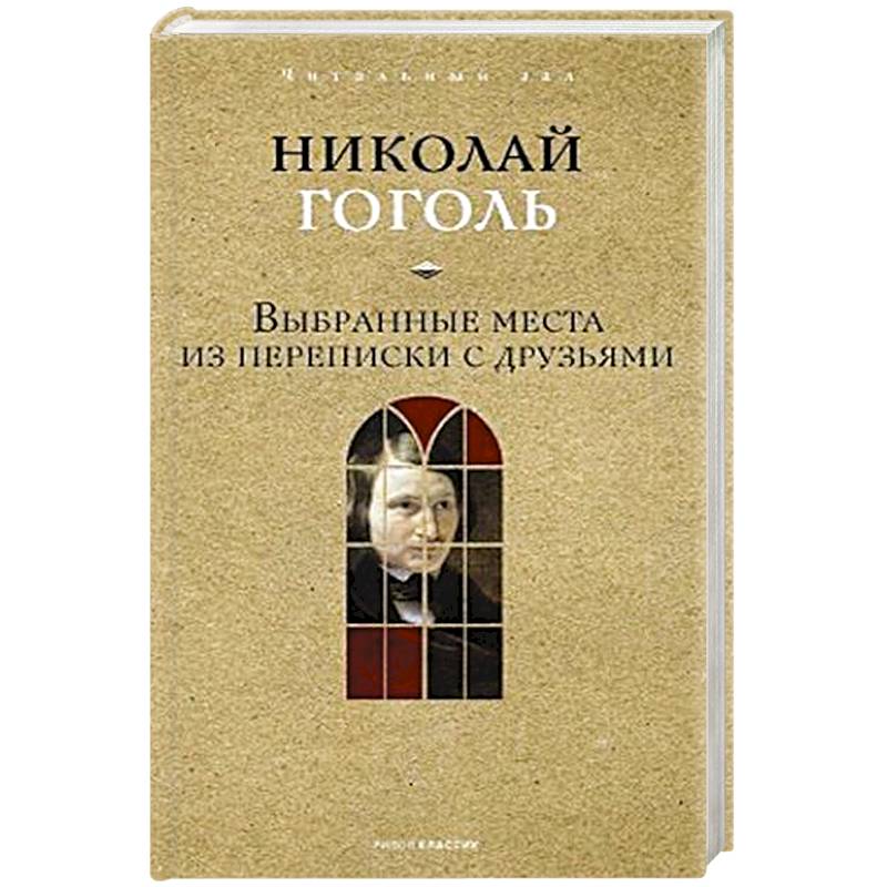 Выбранные места из переписки с друзьями.