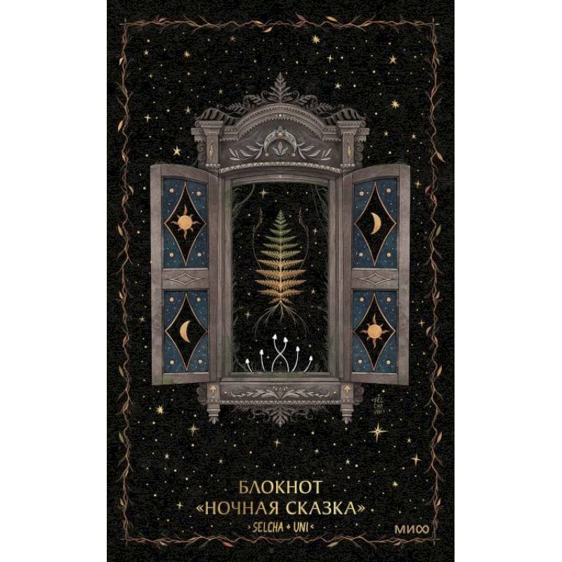 Блокнот «Ночная сказка» Блокнот «Ночная сказка»