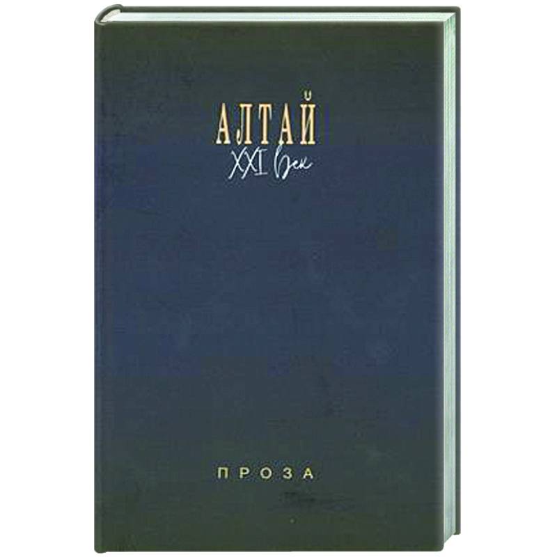 Алтай. XXI век: проза Алтай. XXI век: проза