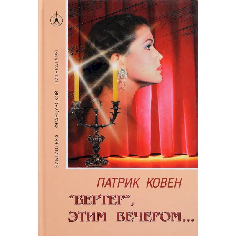 'Вертер', этим вечером… 'Вертер', этим вечером…