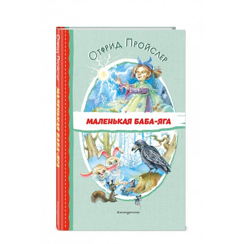 Маленькая Баба-Яга (ил. О. Ковалёвой) Маленькая Баба-Яга (ил. О. Ковалёвой)