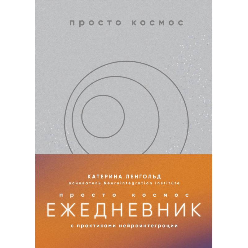 Просто космос. Ежедневник с практиками нейроинтеграции Просто космос. Ежедневник с практиками нейроинтеграции