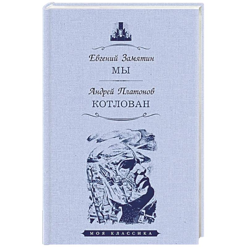 Мы. Котлован Мы. Котлован