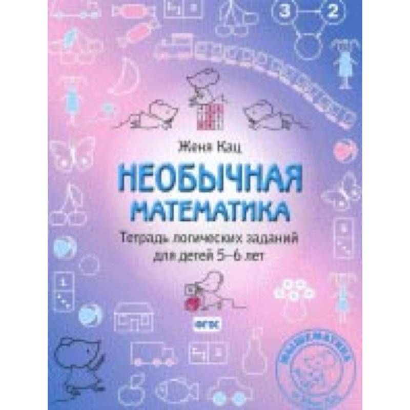 Необычная математика. Тетрадь логических заданий для детей 5-6 лет Необычная математика. Тетрадь логических заданий для детей 5-6 лет