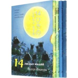 14 лесных мышей. Суточный комплект из 4-х книг 14 лесных мышей. Суточный комплект из 4-х книг