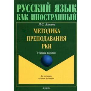 Методика преподавания РКИ. Учебное пособие Методика преподавания РКИ. Учебное пособие