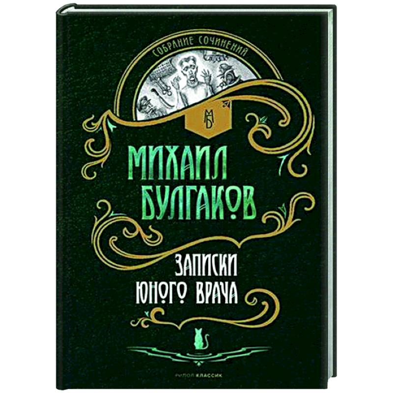 Записки юного врача: рассказы Записки юного врача: рассказы