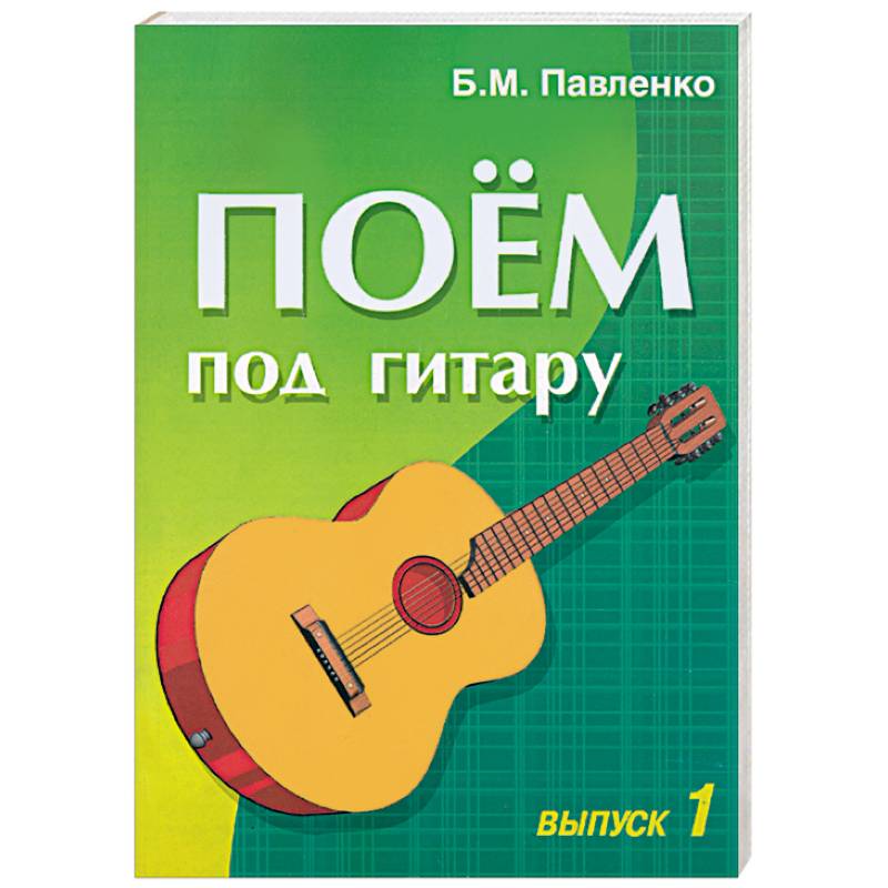 Поем под гитару. Выпуск 1. Учебно-методическое пособие по аккомпанементу и пению... Поем под гитару. Выпуск 1. Учебно-методическое пособие по аккомпанементу и пению...
