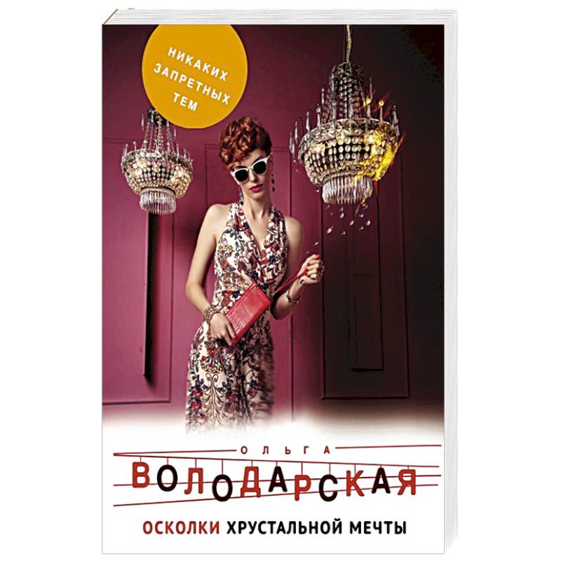 Осколки хрустальной мечты Осколки хрустальной мечты