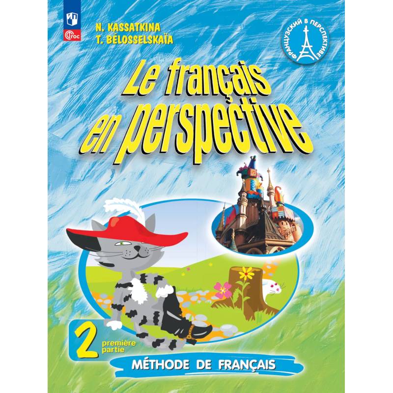 Французский язык. 2 класс. Учебник. Часть 1. Углублённый уровень