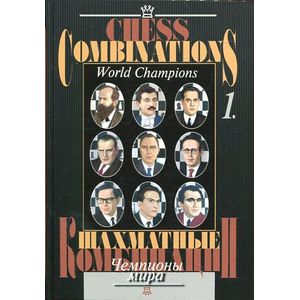 Шахматные комбинации. Чемпионы мира. Том 1 / Chess Combinations: World Champions: Volume 1