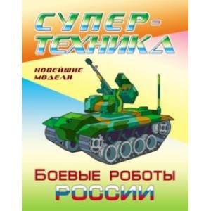 Раскраска 'Боевые роботы России' Раскраска 'Боевые роботы России'