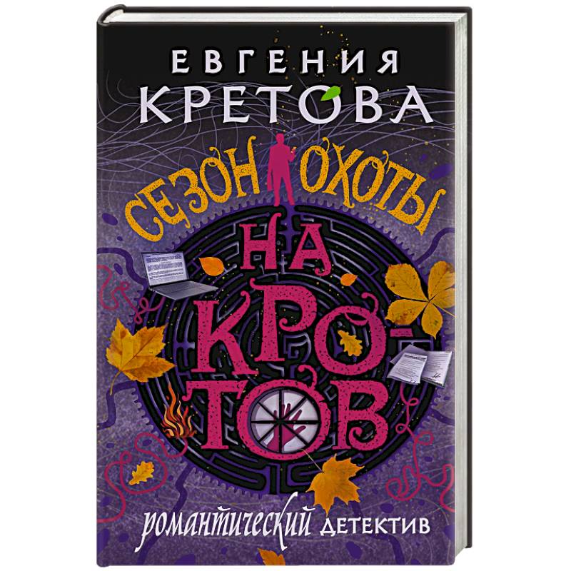 Сезон охоты на кротов Сезон охоты на кротов