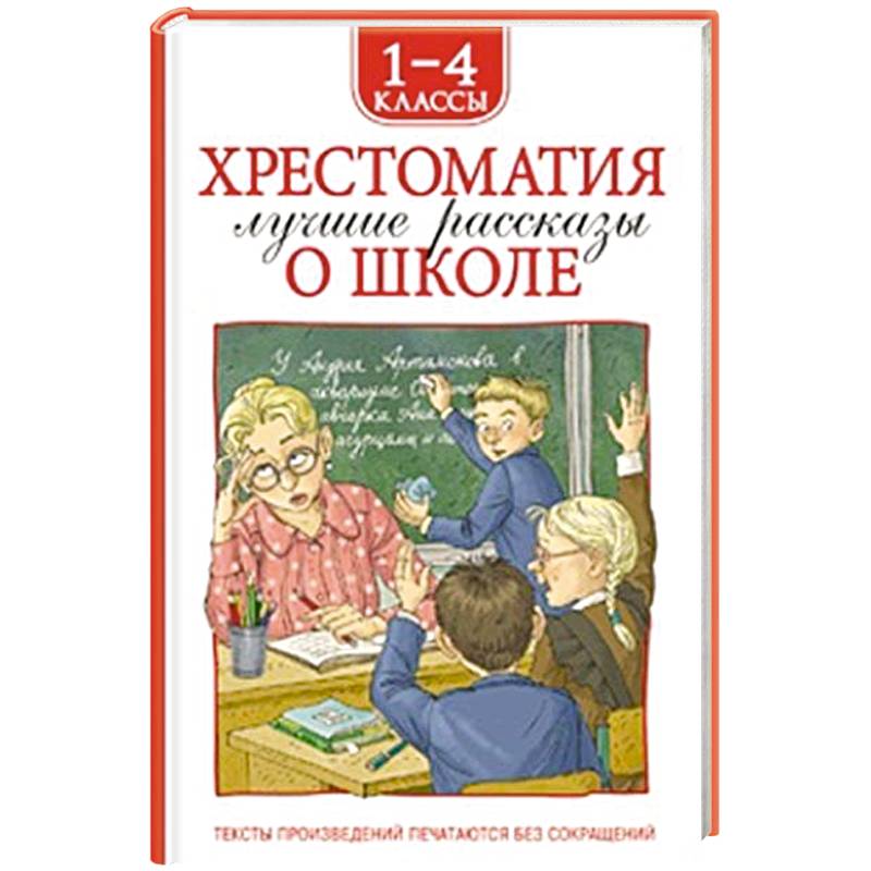 Хрестоматия 1-4 класс. Лучшие рассказы о школе