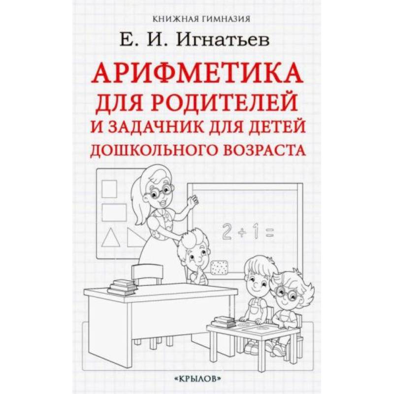 Арифметика для родителей и задачник для детей дошкольного возраста Арифметика для родителей и задачник для детей дошкольного возраста