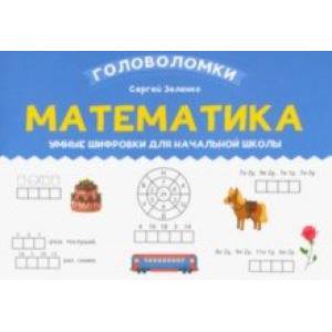 Математика. 2-3 класс. Умные шифровки для начальной школы