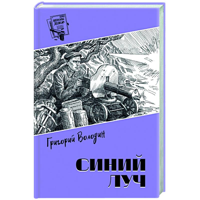 Синий луч Синий луч