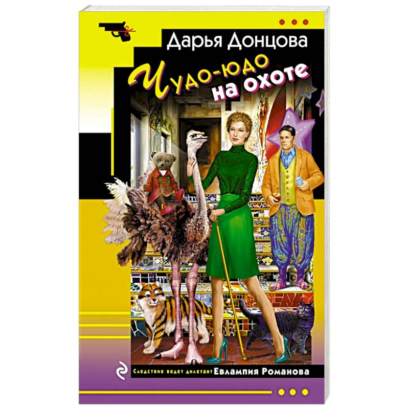 Чудо-юдо на охоте Чудо-юдо на охоте