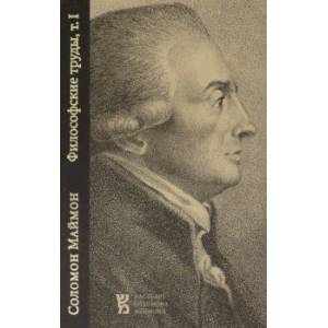 Философские труды. Том I. Опыт о трансцендентальной философии. Набеги на область философии Философские труды. Том I. Опыт о трансцендентальной философии. Набеги на область философии