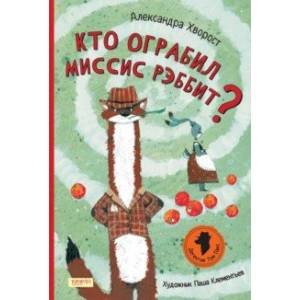 Кто ограбил миссис Рэббит? Кто ограбил миссис Рэббит?