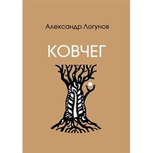 Ковчег: Стихи