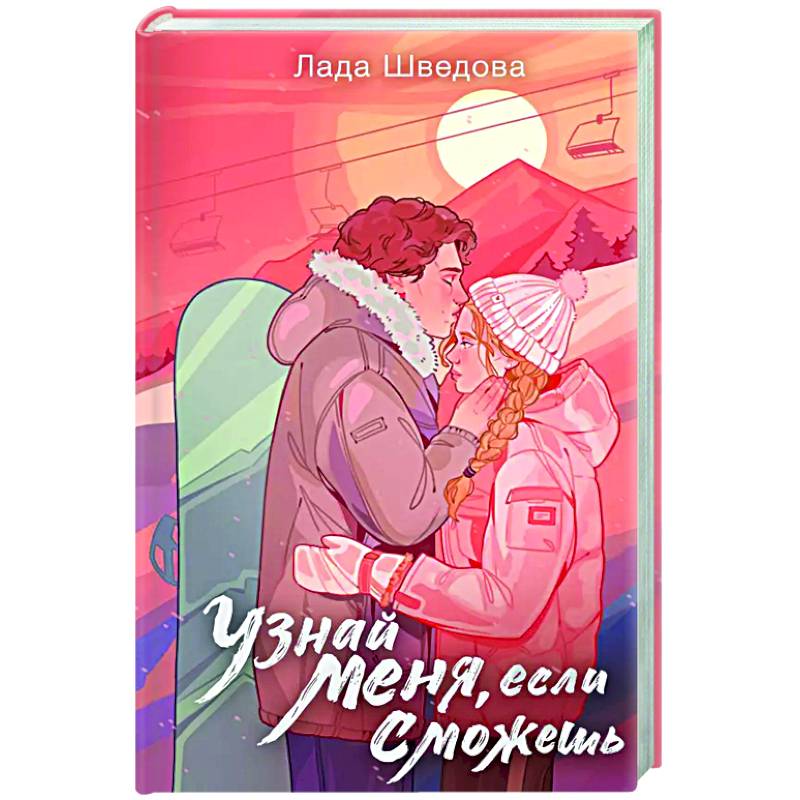 Узнай меня, если сможешь Узнай меня, если сможешь
