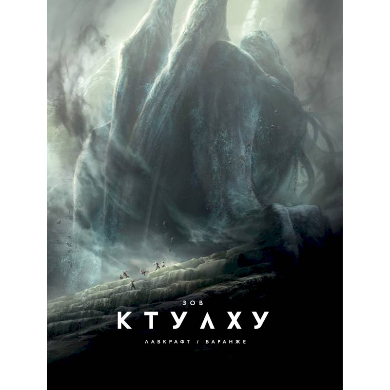 Зов Ктулху Зов Ктулху