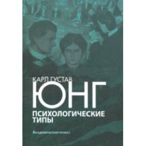 Психологические типы Психологические типы