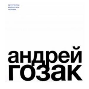 Андрей Гозак. Архитектор, мыслитель, человек Андрей Гозак. Архитектор, мыслитель, человек
