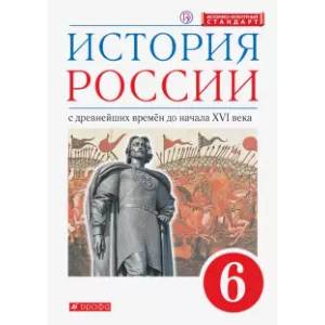 История России. С древнейших времен до начала XVI века. 6 класс. Учебник. ФГОС История России. С древнейших времен до начала XVI века. 6 класс. Учебник. ФГОС